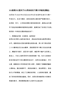 XX县委办公室关于XX同志的见习期工作鉴定（精品）