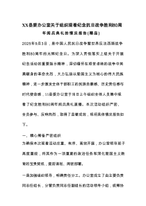 XX县委办公室关于组织观看纪念抗日战争胜利80周年阅兵典礼的情况报告（精品）