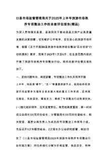 XX县市场监督管理局关于2025年上半年旅游市场秩序专项整治工作的自查评估报告（精品）