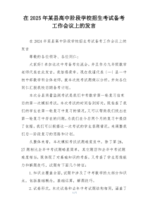 在2025年某县高中阶段学校招生考试备考工作会议上的发言