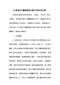 XX县政法干警素质能力提升专项行动方案