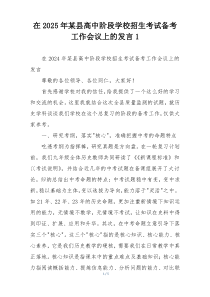 在2025年某县高中阶段学校招生考试备考工作会议上的发言1