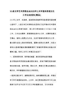 XX县文学艺术界联合会2025年上半年宣传思想文化工作总结报告（精品）