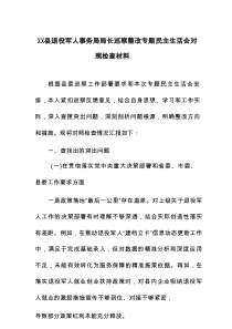 XX县退役军人事务局局长巡察整改专题民主生活会对照检查材料