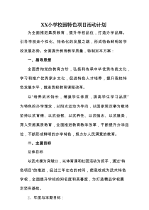 XX小学校园特色项目活动计划