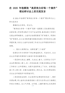 在2025年检察院“高质效办好每一个案件”理论研讨会上的交流发言