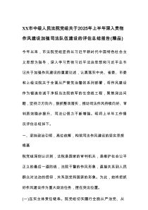XX市中级人民法院党组关于2025年上半年深入贯彻作风建设加强司法队伍建设的评估总结报告（精品）