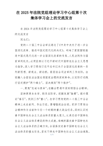 在2025年法院党组理论学习中心组第十次集体学习会上的交流发言