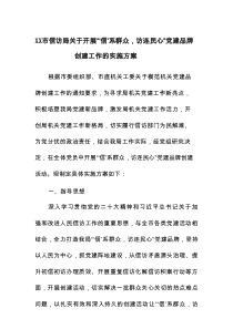 XX市信访局关于开展“‘信’系群众，访连民心”党建品牌创建工作的实施方案