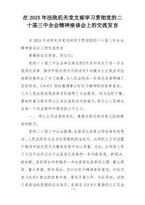 在2025年法院机关党支部学习贯彻党的二十届三中全会精神座谈会上的交流发言