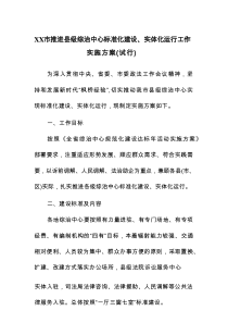 XX市推进县级综治中心标准化建设、实体化运行工作实施方案（试行）