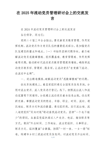 在2025年流动党员管理研讨会上的交流发言