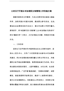 XX村关于开展乡村治理积分制管理工作实施方案