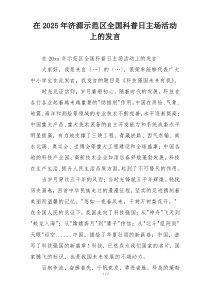 在2025年济源示范区全国科普日主场活动上的发言