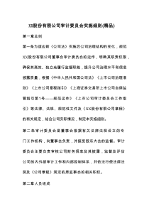 XX股份有限公司审计委员会实施细则（精品）
