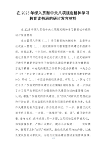 在2025年深入贯彻中央八项规定精神学习教育读书班的研讨发言材料