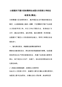 XX街道关于重大活动期间社会面火灾防控工作的总结报告（精品）