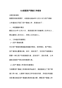 XX街道资产清查工作报告