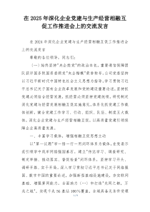 在2025年深化企业党建与生产经营相融互促工作推进会上的交流发言