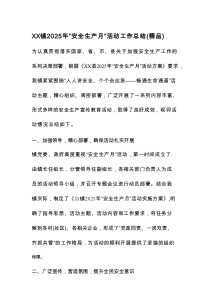 XX镇2025年“安全生产月”活动工作总结（精品）