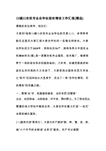 XX镇XX农机专业合作社助农增收工作汇报（精品）