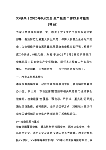 XX镇关于2025年9月安全生产检查工作的总结报告（精品）