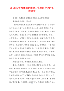 在2025年清廉国企建设工作推进会上的汇报发言