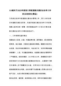 XX镇关于2025年度前三季度道路交通安全劝导工作的总结报告（精品）