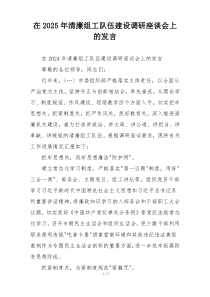 在2025年清廉组工队伍建设调研座谈会上的发言