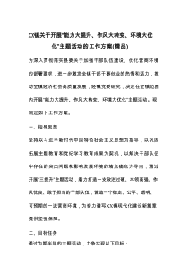 XX镇关于开展“能力大提升、作风大转变、环境大优化”主题活动的工作方案（精品）
