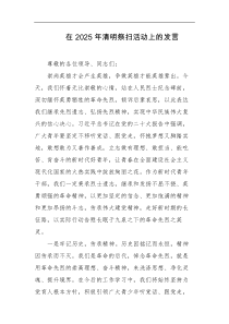 在2025年清明祭扫活动上的发言