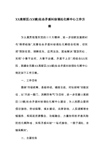 XX高新区（XX镇）社会矛盾纠纷调处化解中心工作方案
