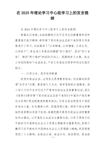 在2025年理论学习中心组学习上的发言提纲
