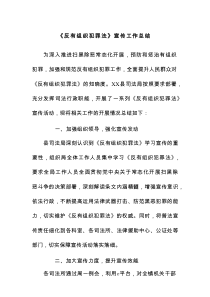 《反有组织犯罪法》宣传工作总结