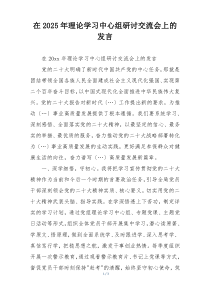 在2025年理论学习中心组研讨交流会上的发言