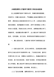 乡镇党委深入开展学习教育工作的总结报告
