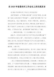 在2025年省委农村工作会议上的交流发言