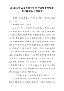 在2025年省委常委会扩大会议暨市州党委书记座谈会上的发言