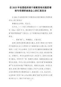 在2025年省委组织部干部教育培训提质增效专项调研座谈会上的汇报发言