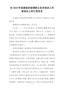 在2025年省委组织部调研公务员培训工作座谈会上的汇报发言