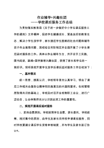 作业辅导+兴趣社团——学校课后服务工作总结