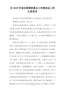 在2025年省纪委调研重点工作推进会上的汇报发言