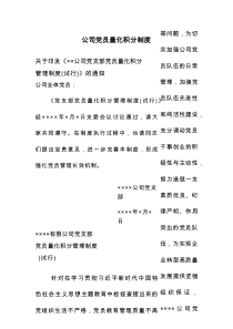 公司党员量化积分制度