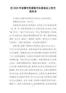 在2025年省辖市党委秘书长座谈会上的交流发言