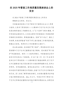 在2025年督查工作高质量发展座谈会上的发言