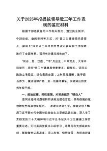 关于2025年拟提拔领导近三年工作表现的鉴定材料