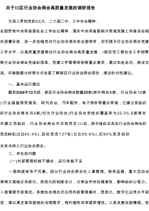 关于XX区行业协会商会高质量发展的调研报告