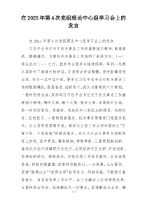 在2025年第4次党组理论中心组学习会上的发言
