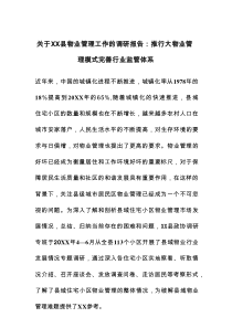 关于XX县物业管理工作的调研报告：推行大物业管理模式完善行业监管体系