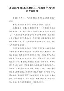 在2025年第X轮巡察进驻工作动员会上的表态发言提纲